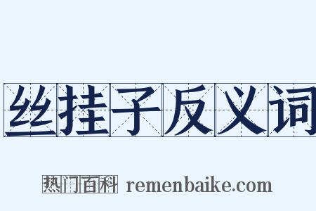 丝挂子反义词是什么意思的图片